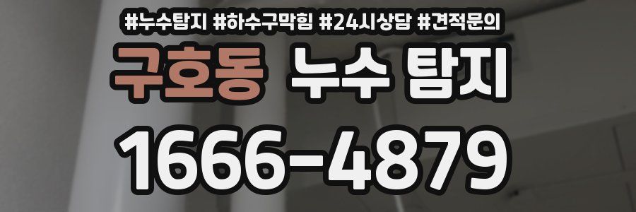 구호동 누수 탐지