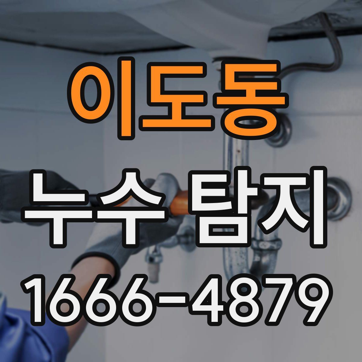 이도동 누수 탐지