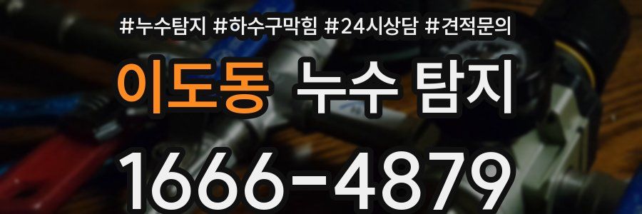 이도동 누수 탐지
