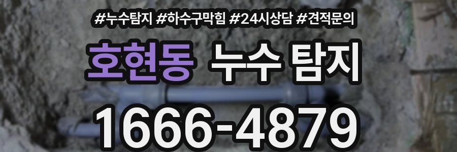 호현동 누수 탐지