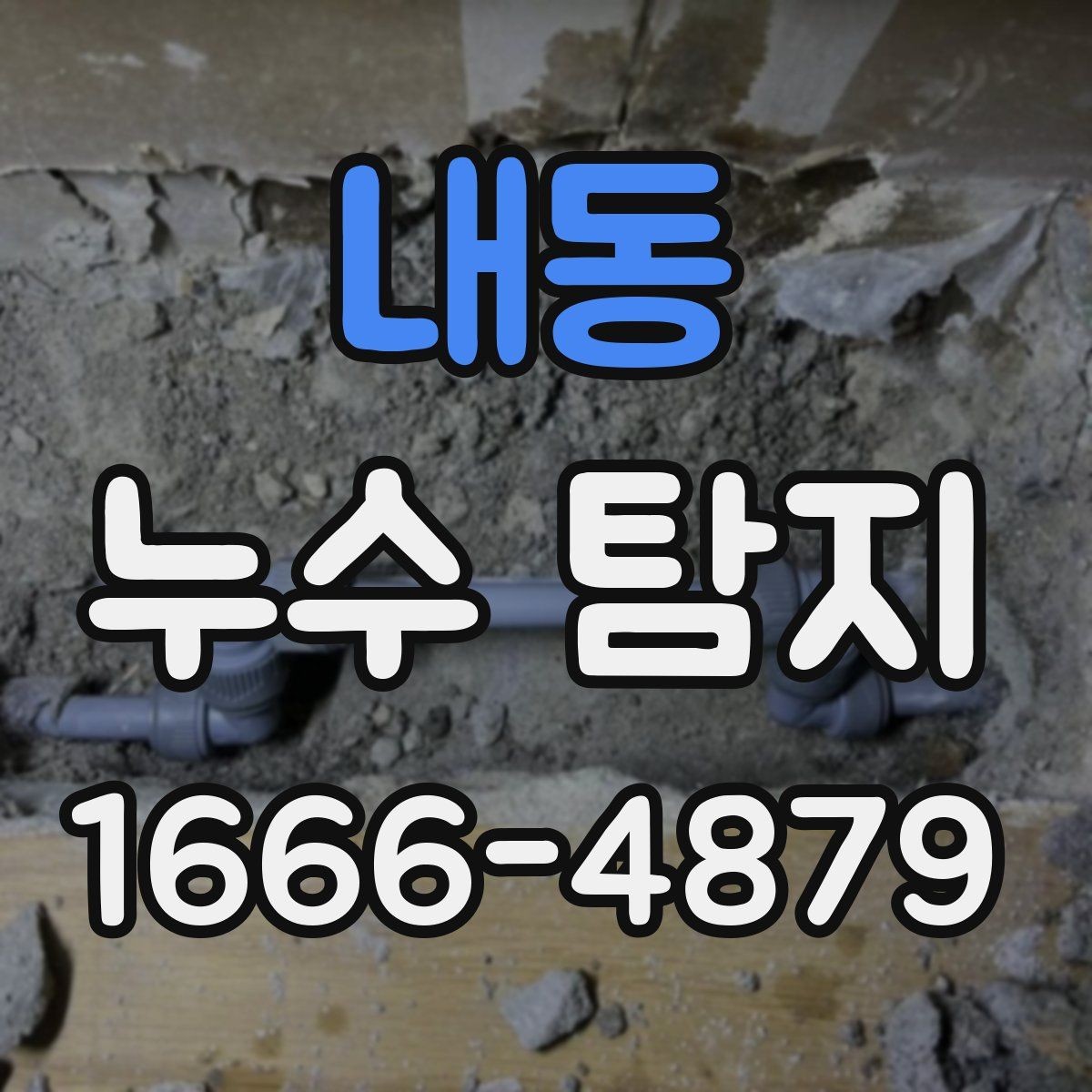 내동 누수 탐지 후 재발을 줄이는 관리법