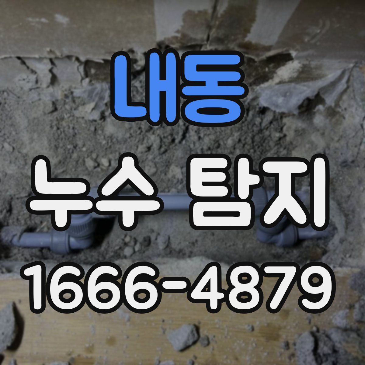 내동 누수 탐지