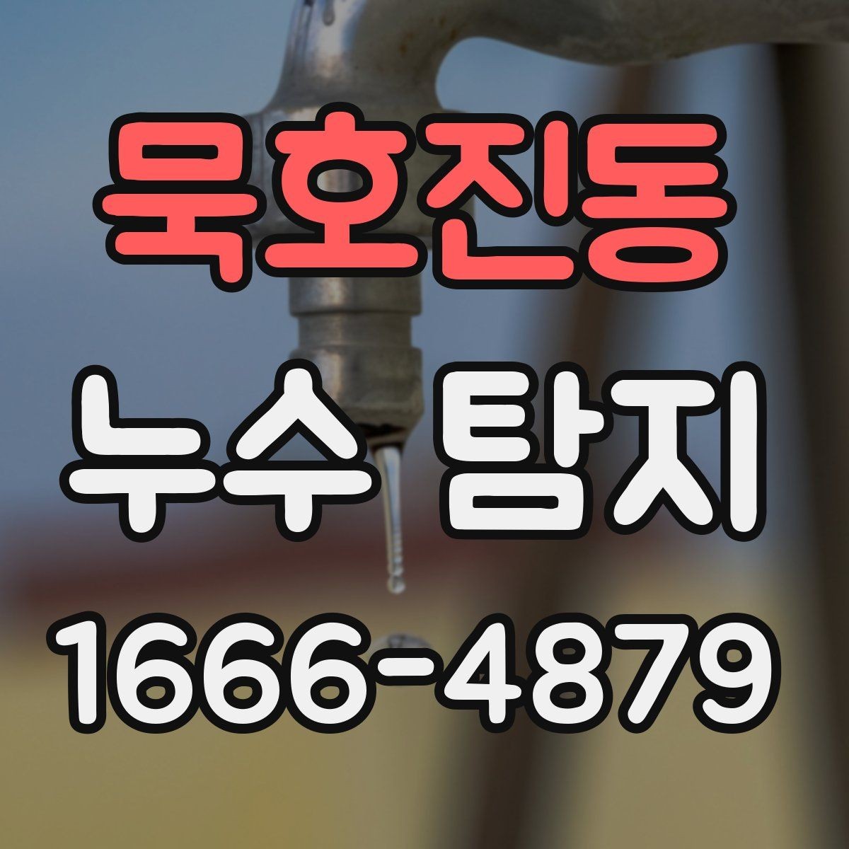 묵호진동 누수 탐지 현장 방문 전 준비할 사항