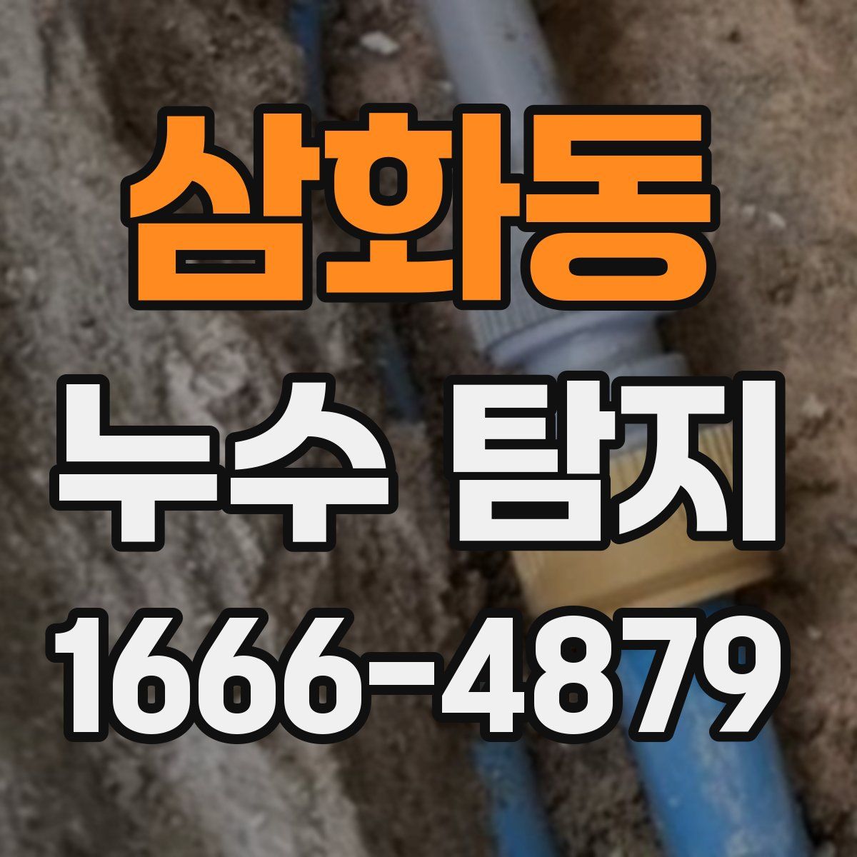 삼화동 누수 탐지