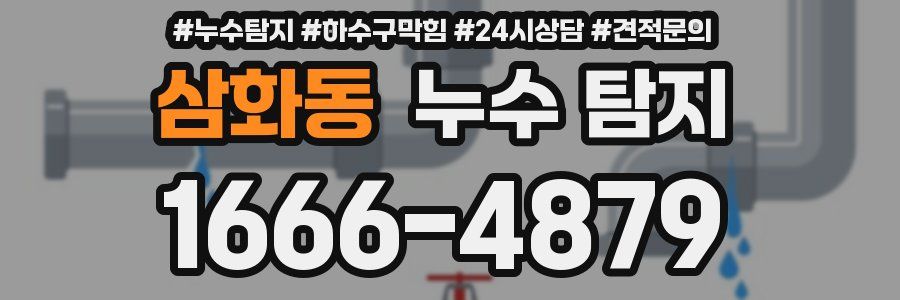 삼화동 누수 탐지
