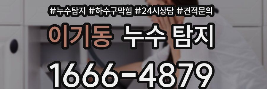 이기동 누수 탐지
