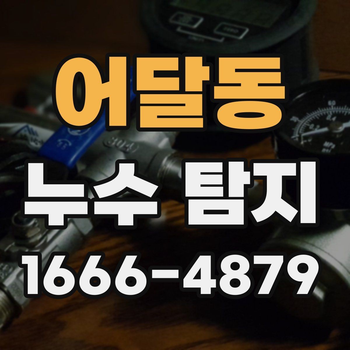 어달동 누수 탐지 경험담에서 배울 수 있는 점