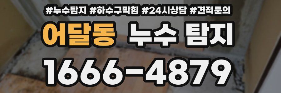 어달동 누수 탐지
