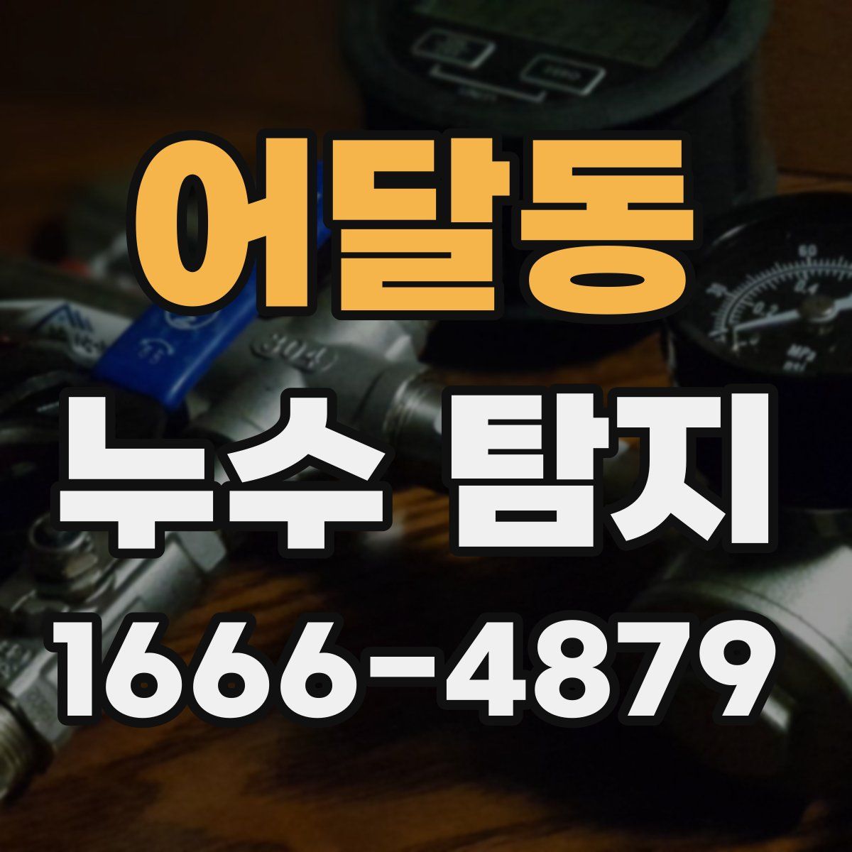 어달동 누수 탐지