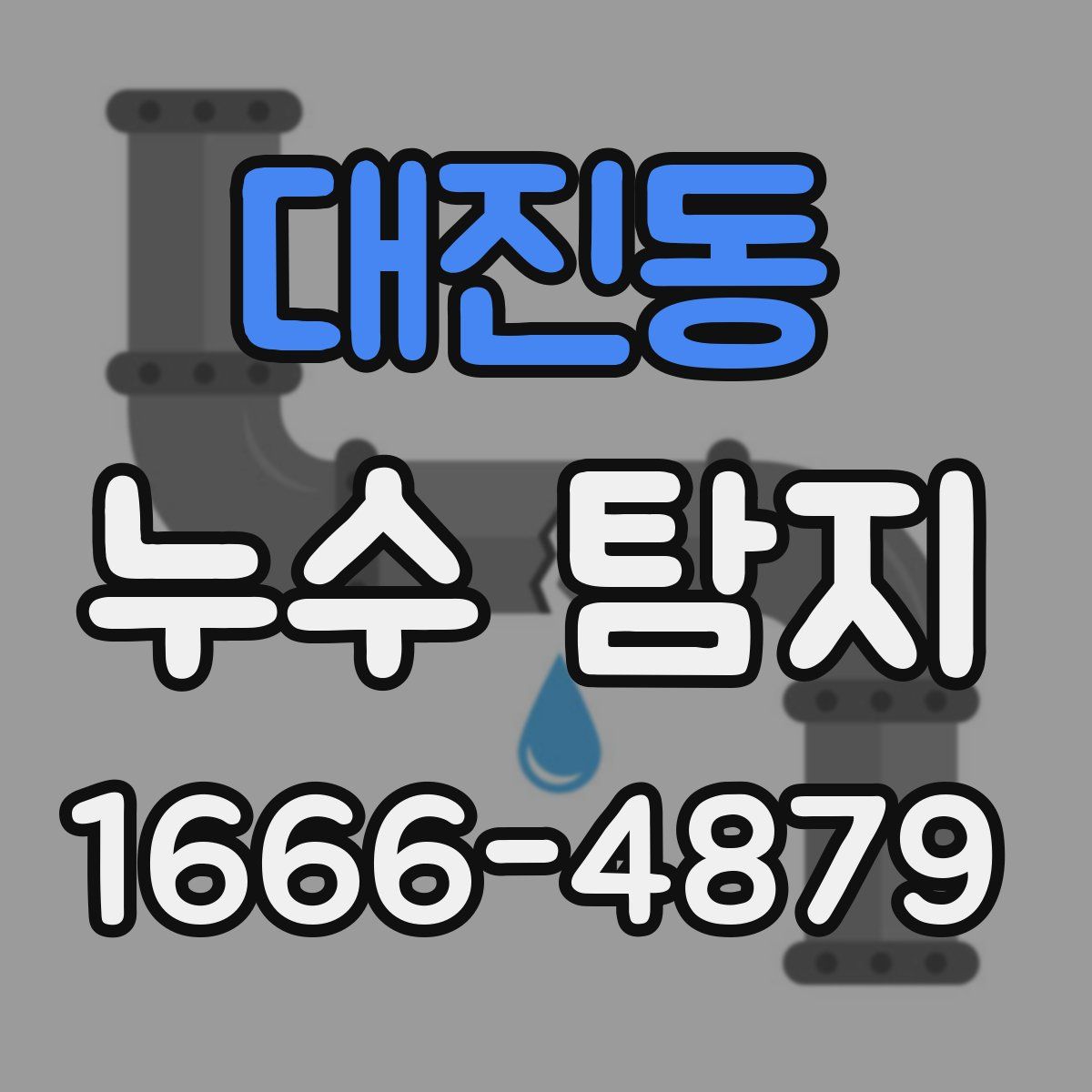 대진동 누수 탐지