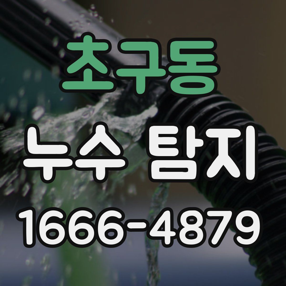 초구동 누수 탐지