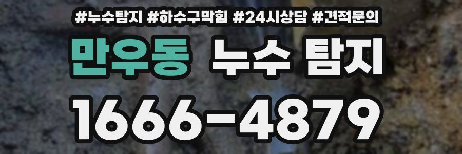 만우동 누수 탐지