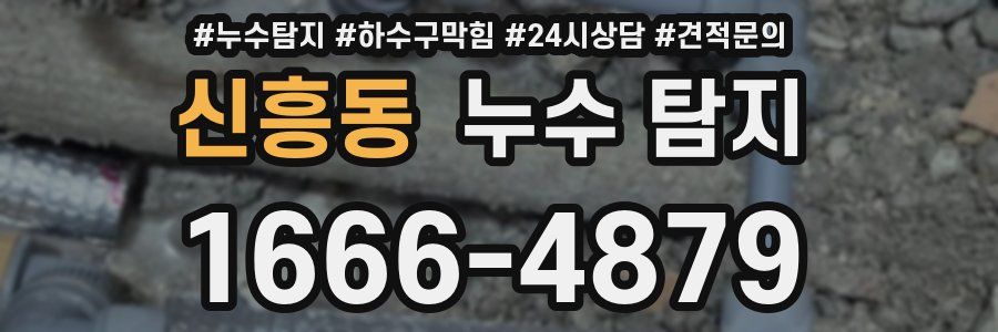 신흥동 누수 탐지