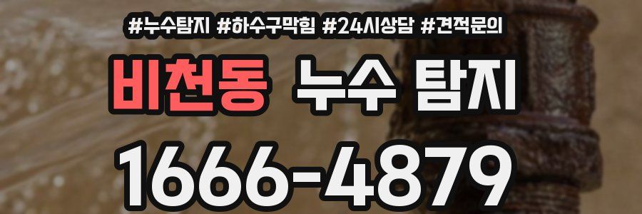 비천동 누수 탐지