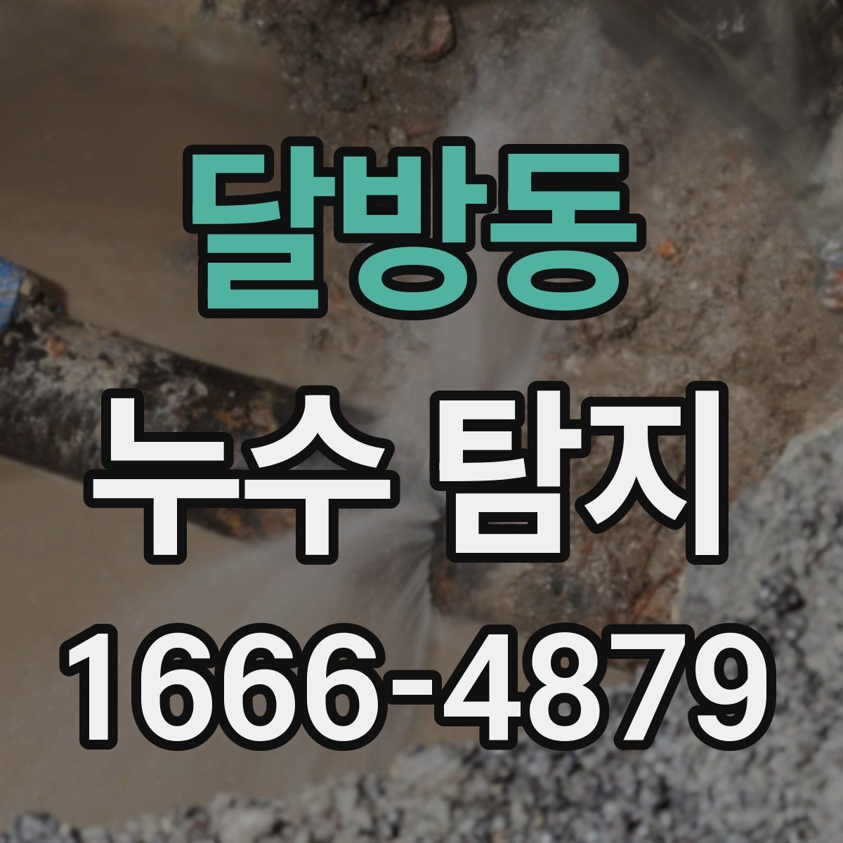 달방동 누수 탐지 현장에서 확인하는 대표 원인