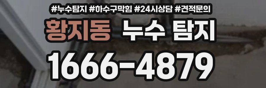 황지동 누수 탐지