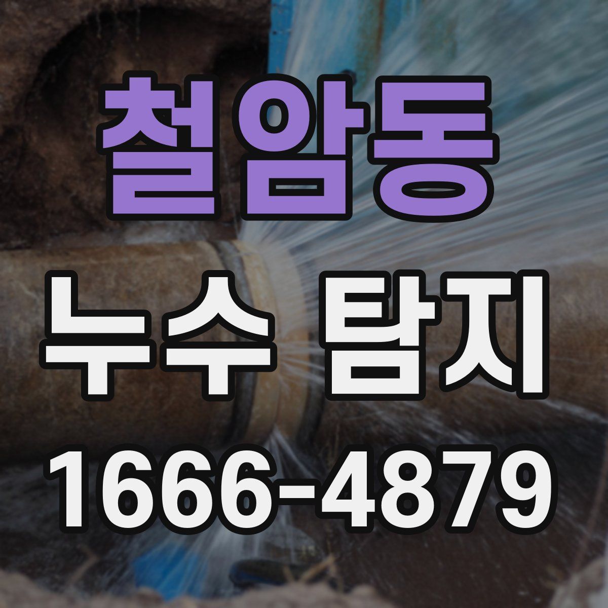 철암동 누수 탐지