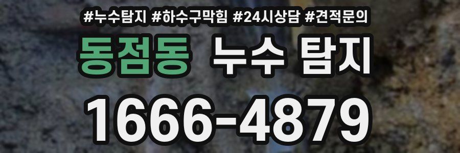 동점동 누수 탐지