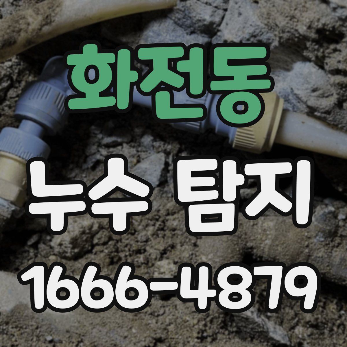 화전동 누수 탐지