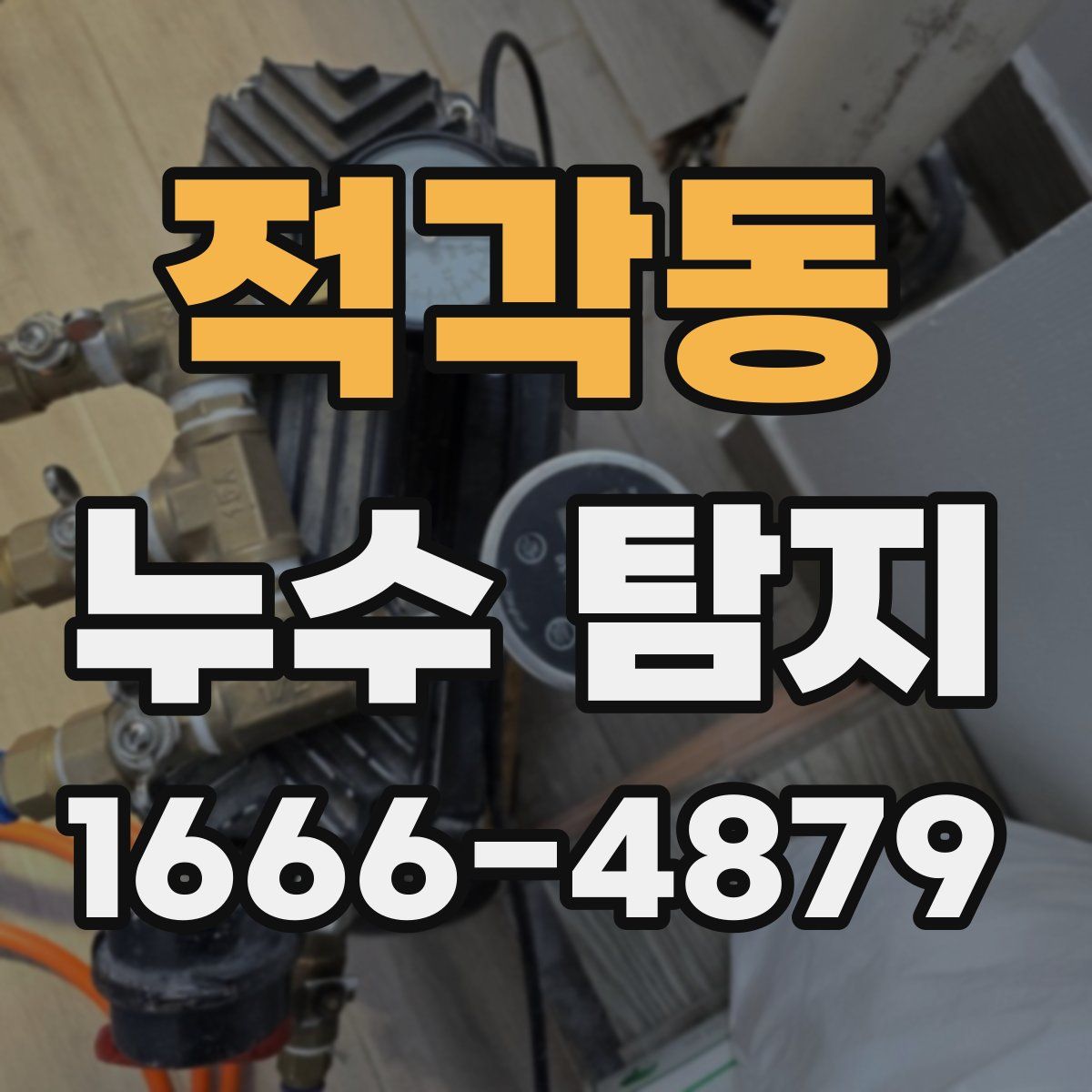 적각동 누수 탐지