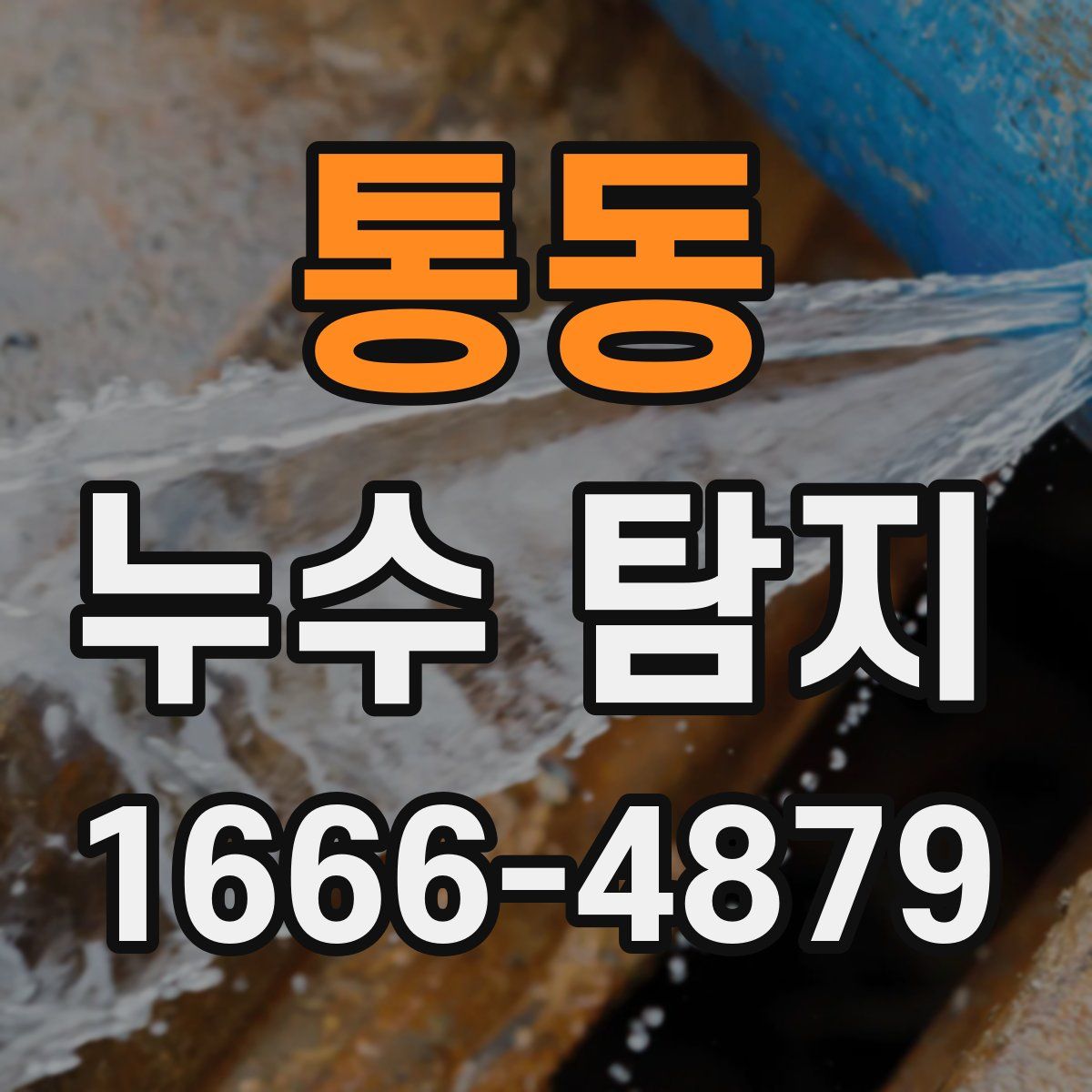 통동 누수 탐지