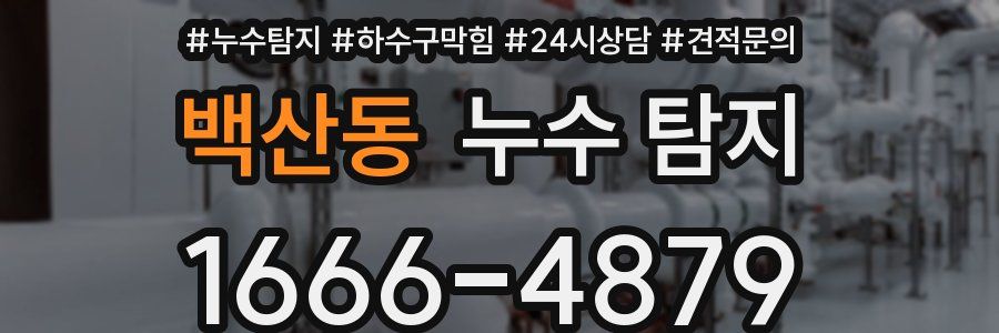백산동 누수 탐지