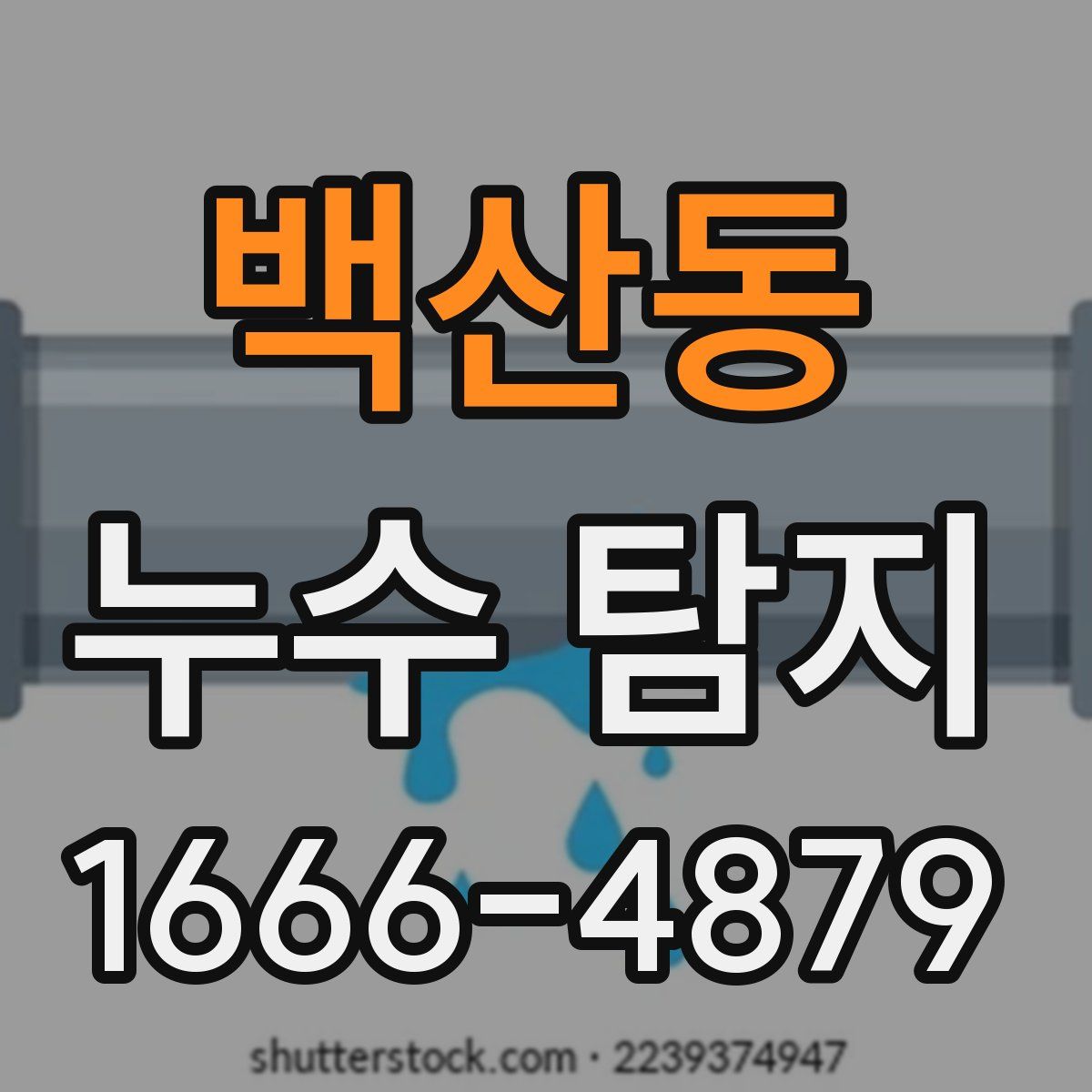 백산동 누수 탐지