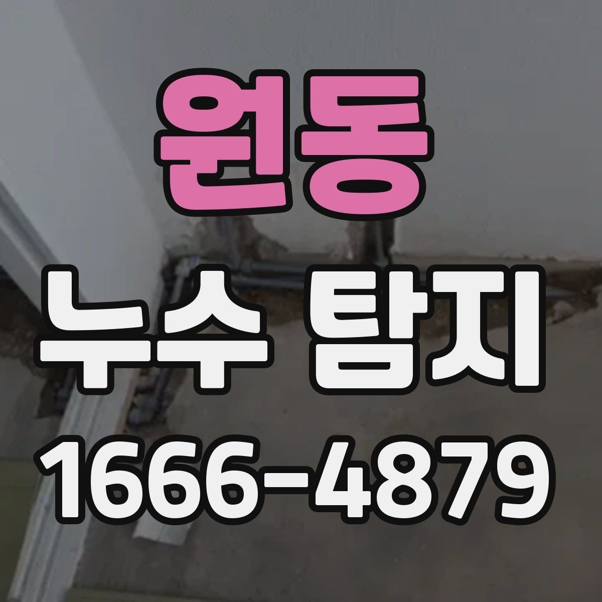 원동 누수 탐지 의뢰 시 현장 사진이 도움이 되는 이유
