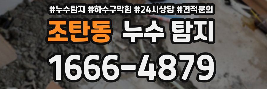 조탄동 누수 탐지
