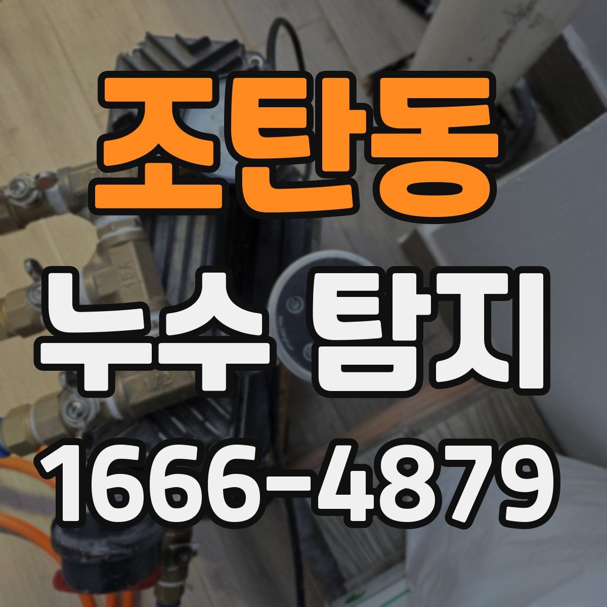 조탄동 누수 탐지