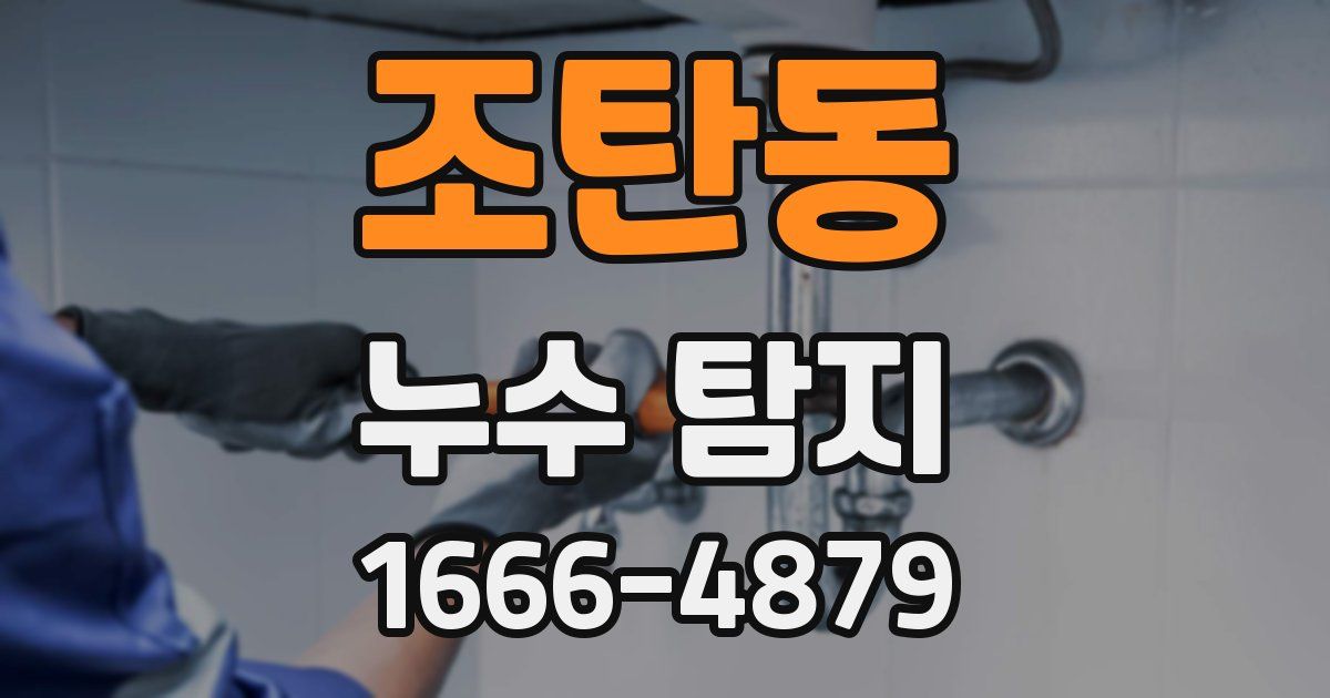 조탄동 누수 탐지