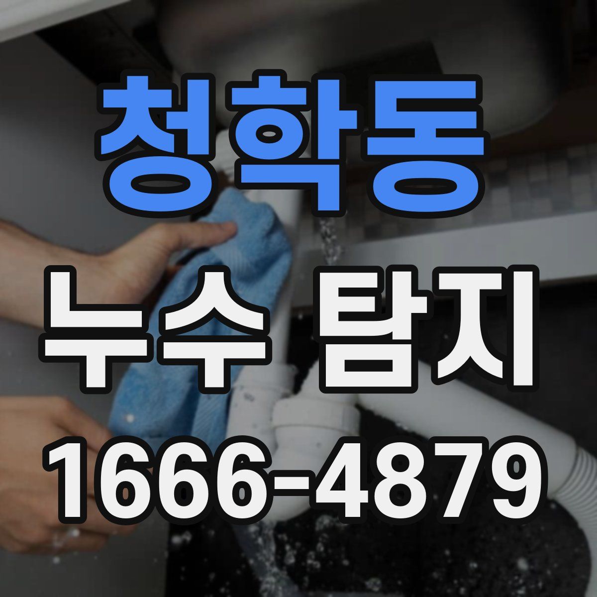 청학동 누수 탐지