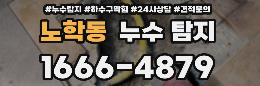 노학동 누수 탐지