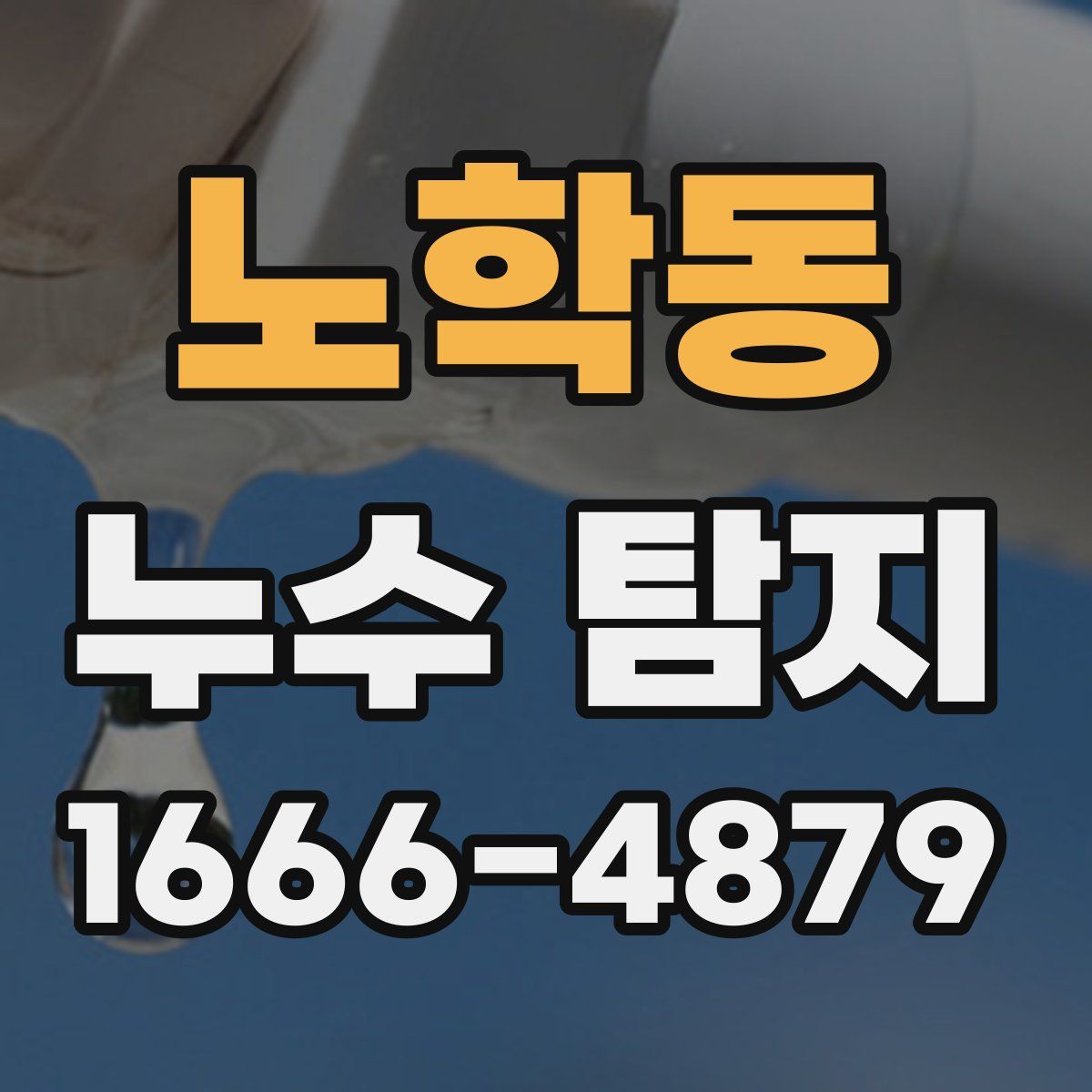노학동 누수 탐지
