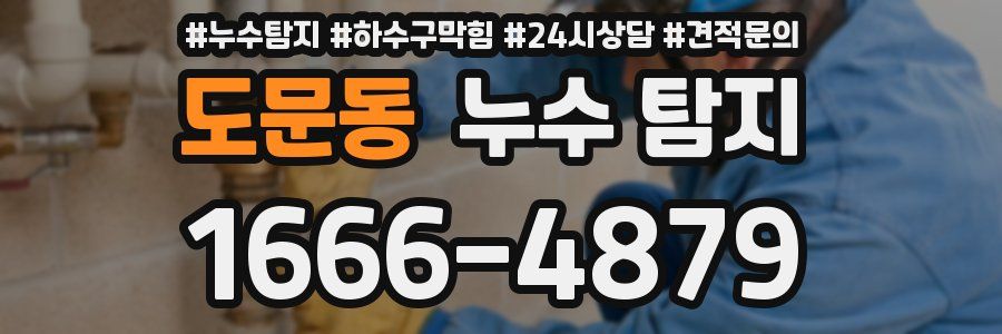 도문동 누수 탐지