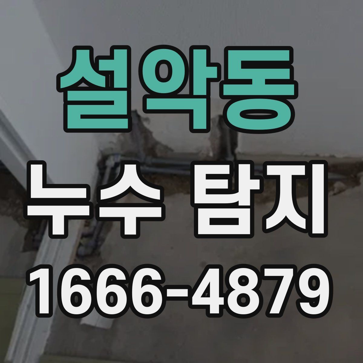 설악동 누수 탐지 전 집안에서 체크할 부분