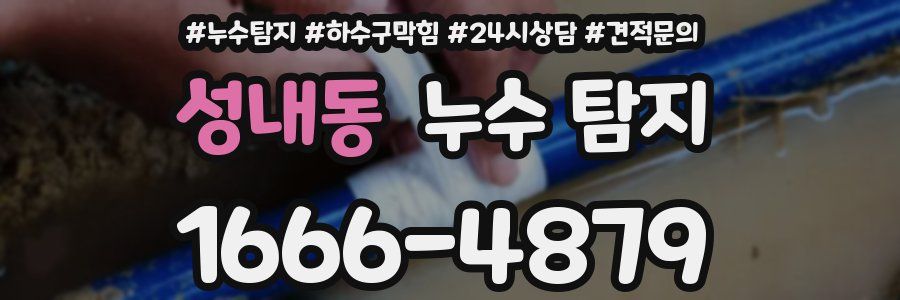 성내동 누수 탐지
