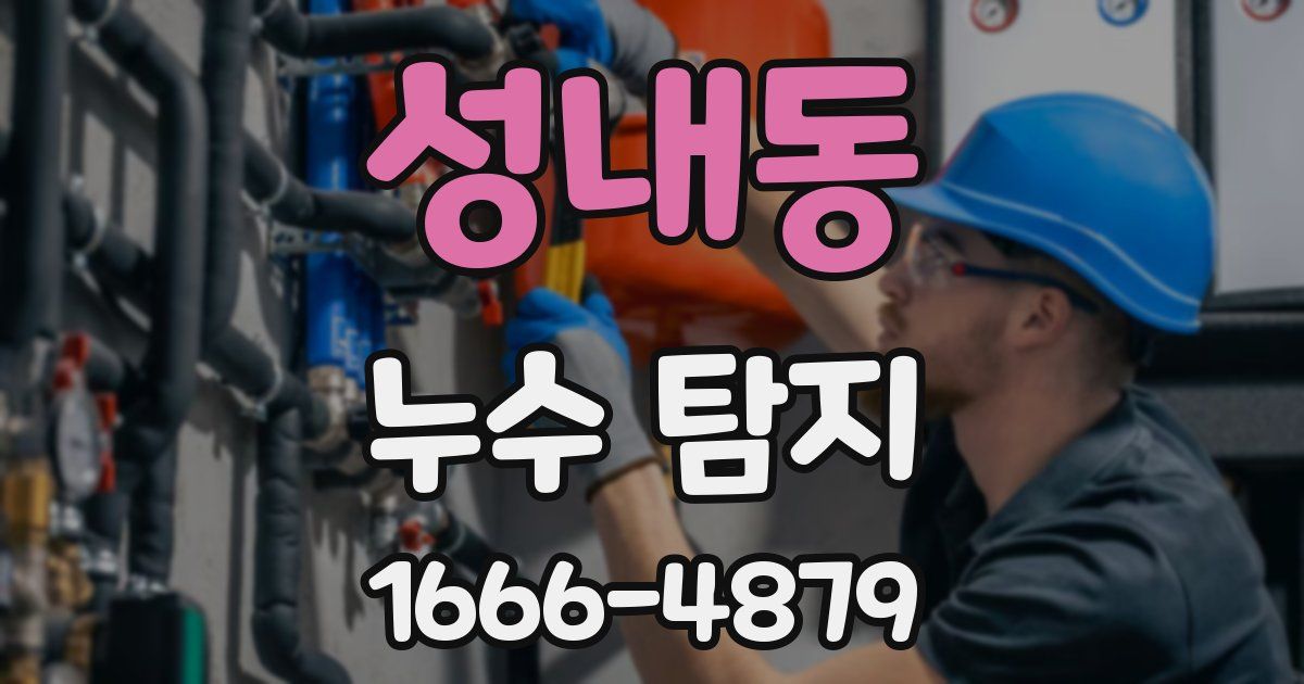 성내동 누수 탐지