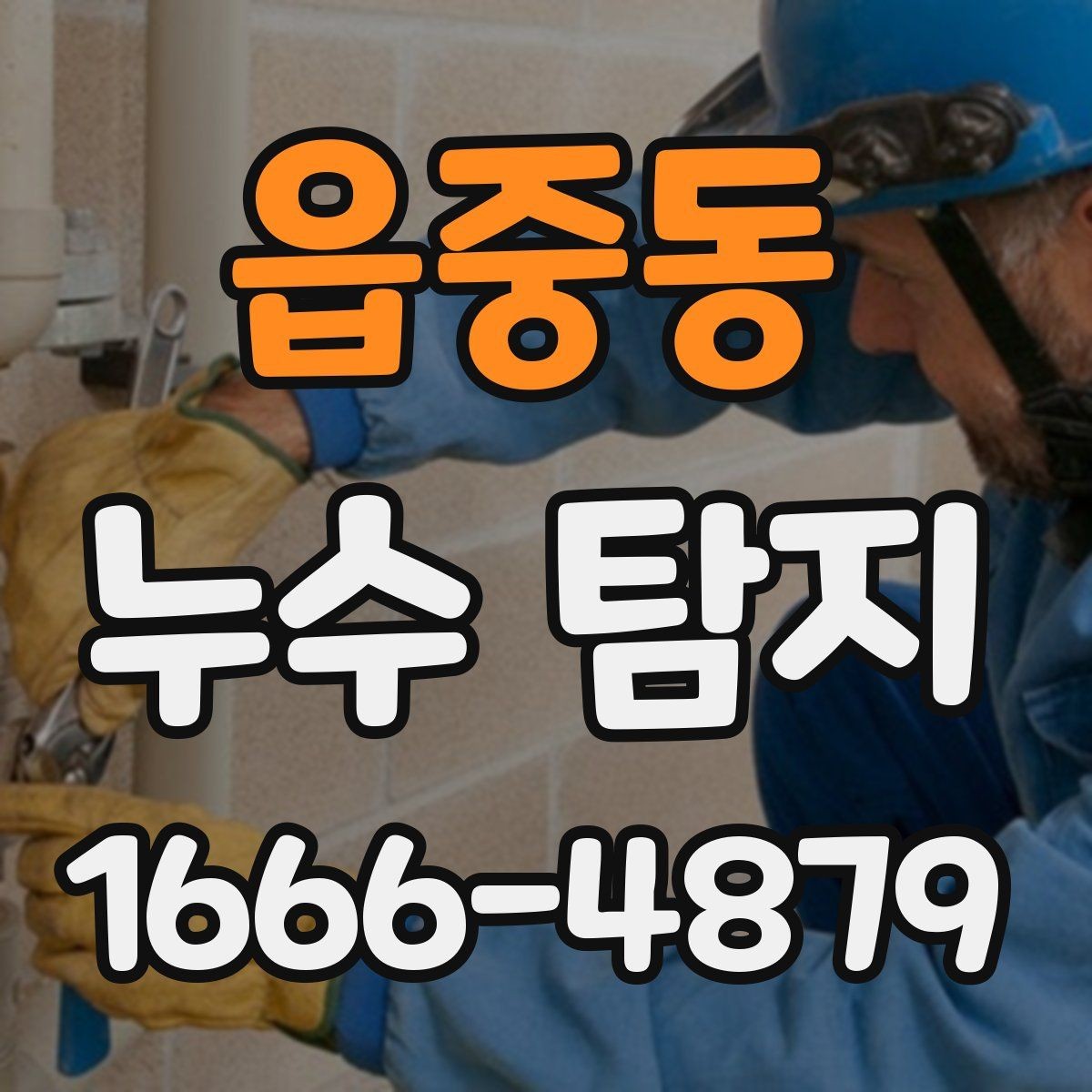 읍중동 누수 탐지 후 재점검이 필요한 경우
