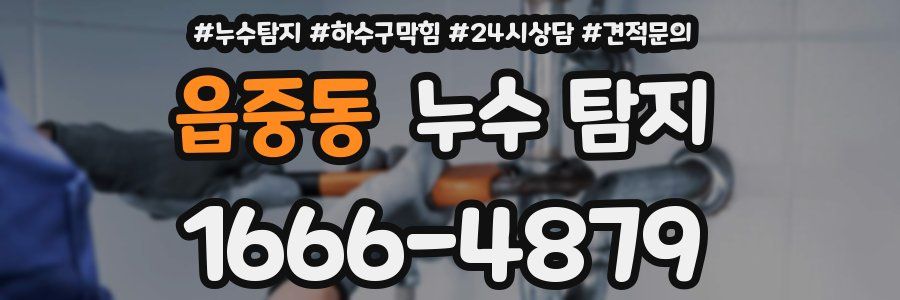 읍중동 누수 탐지