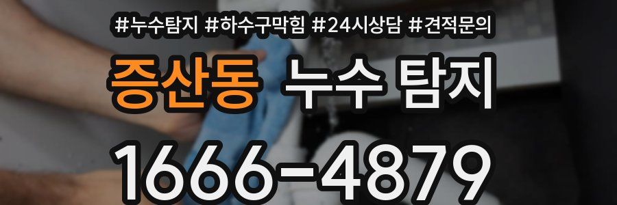 증산동 누수 탐지