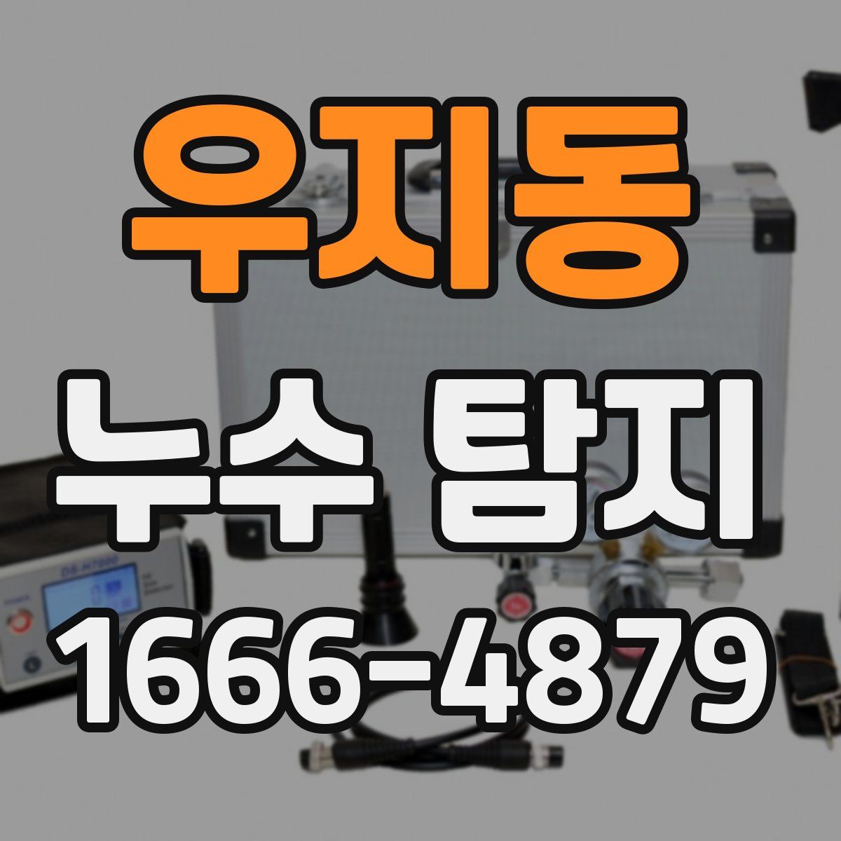 우지동 누수 탐지
