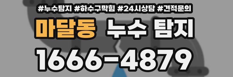 마달동 누수 탐지