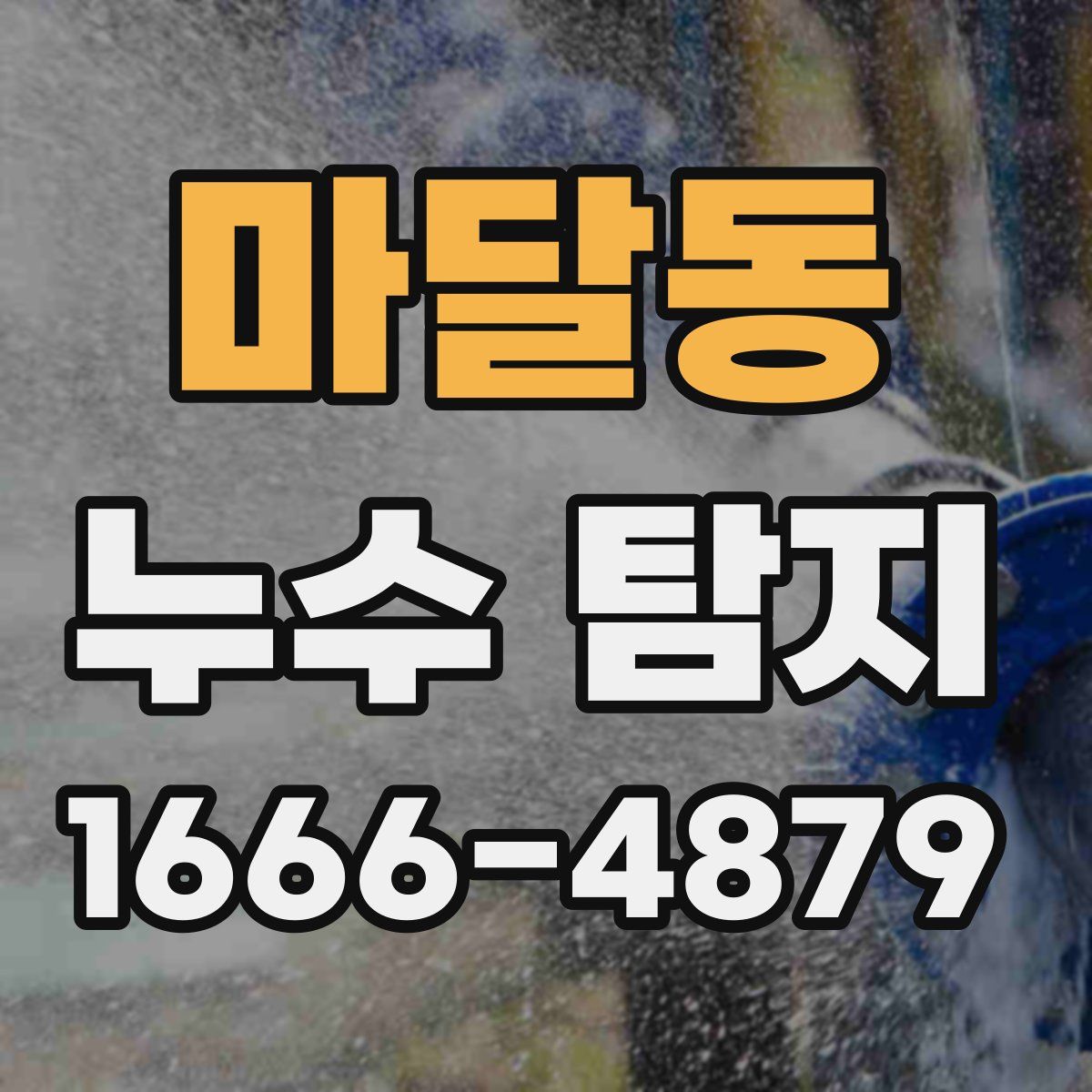 마달동 누수 탐지