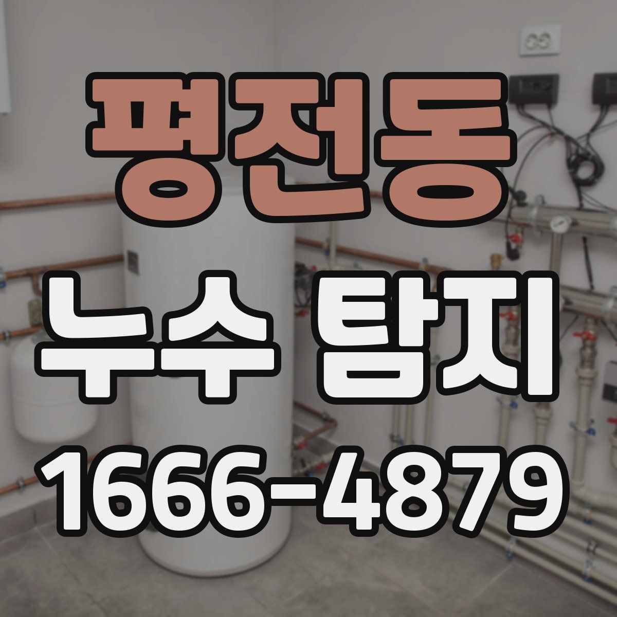 평전동 누수 탐지
