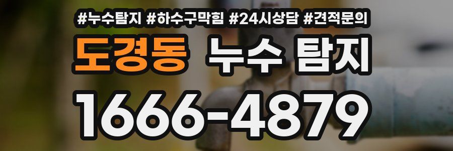 도경동 누수 탐지