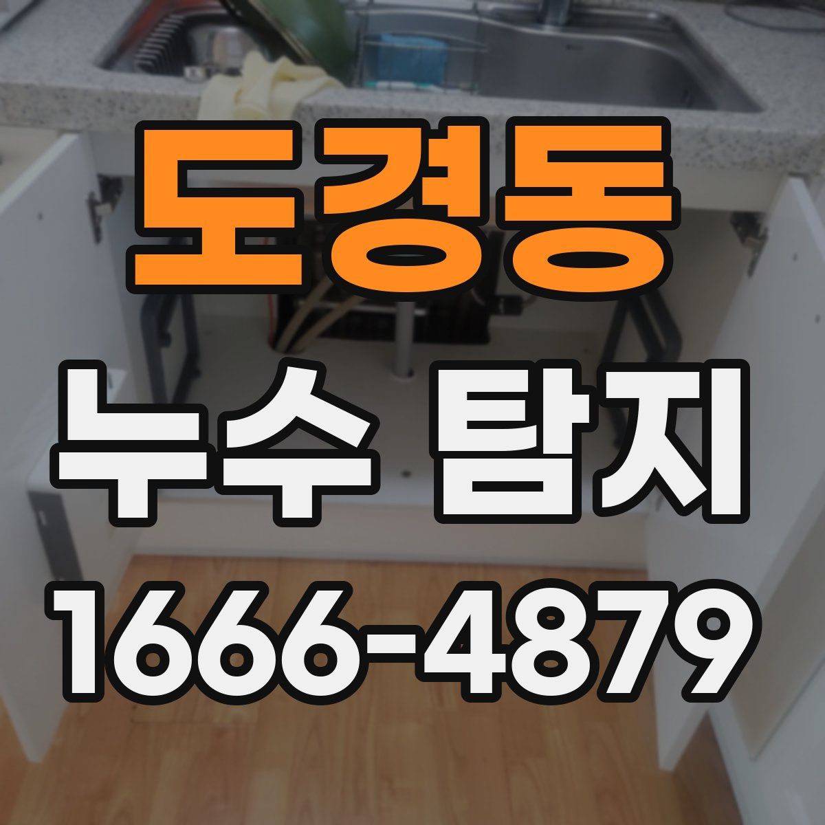 도경동 누수 탐지
