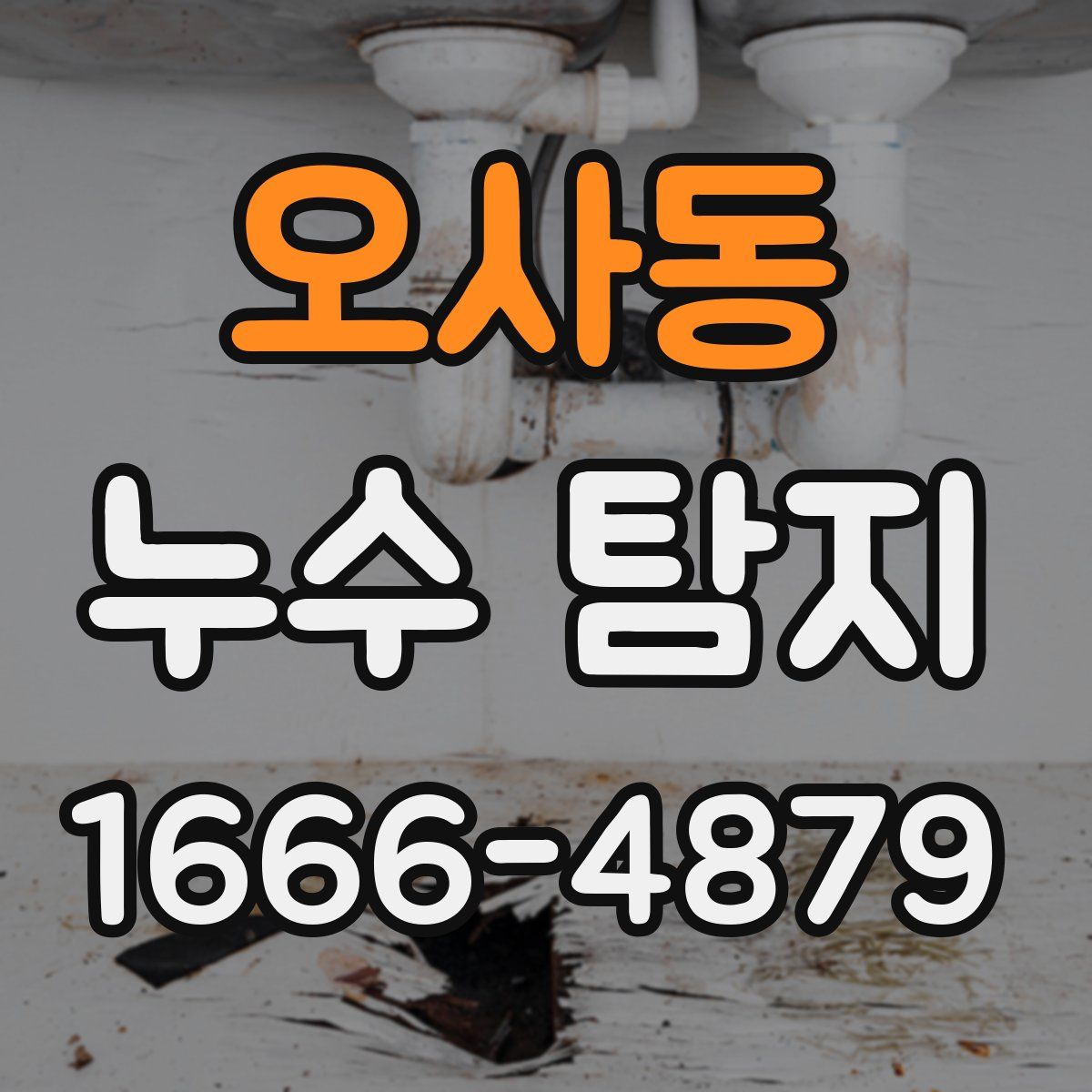 오사동 누수 탐지
