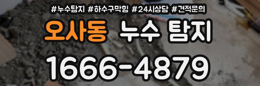 오사동 누수 탐지
