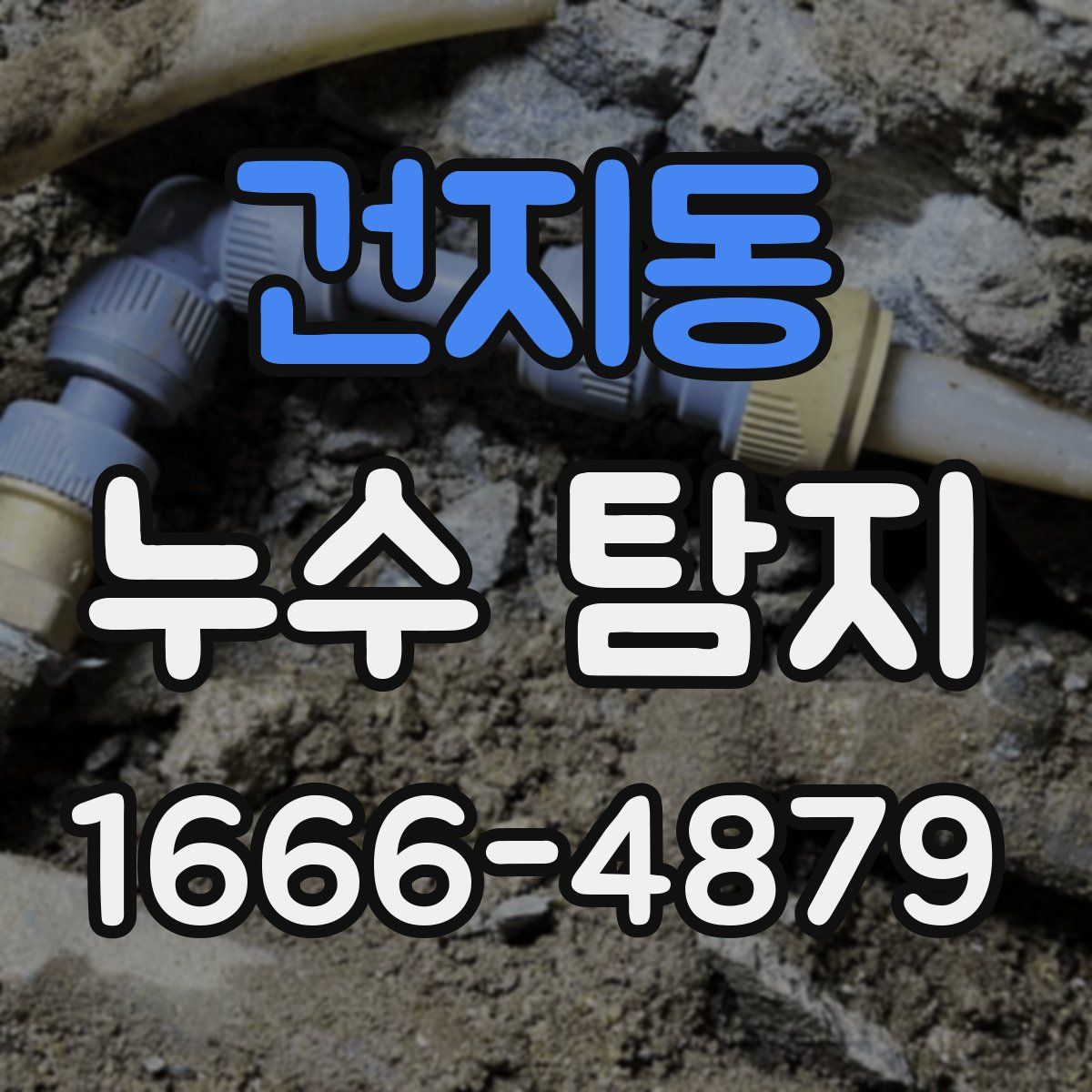 건지동 누수 탐지